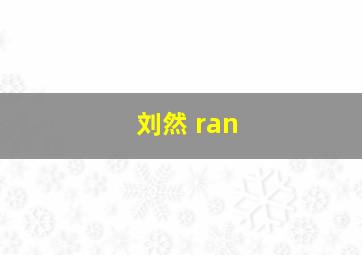 刘然 ran